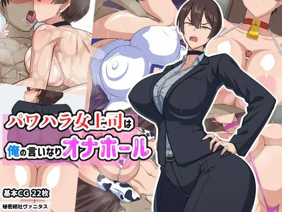 PowerHara Onna Joushi Wa Ore No Iinari Onahole | 갑질 여상사는 내 말대로 하는 오나홀